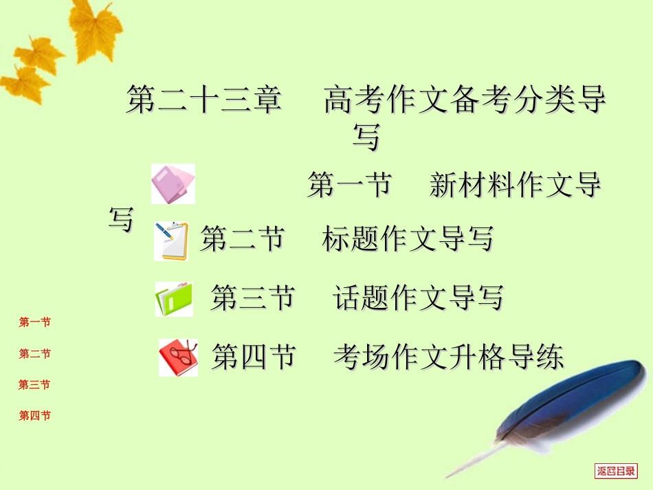 高三复习 第二十三章 高考作文备考分类导写课件 大纲版 课件_第1页