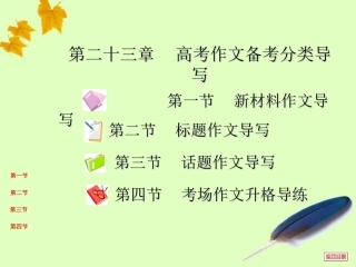 高三复习 第二十三章 高考作文备考分类导写课件 大纲版 课件