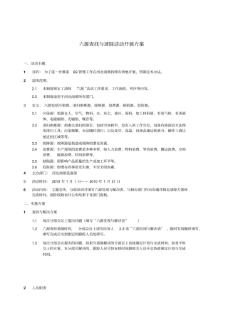 六源查找与清除活动开展方案