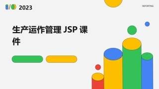 生产运作管理jsp课件