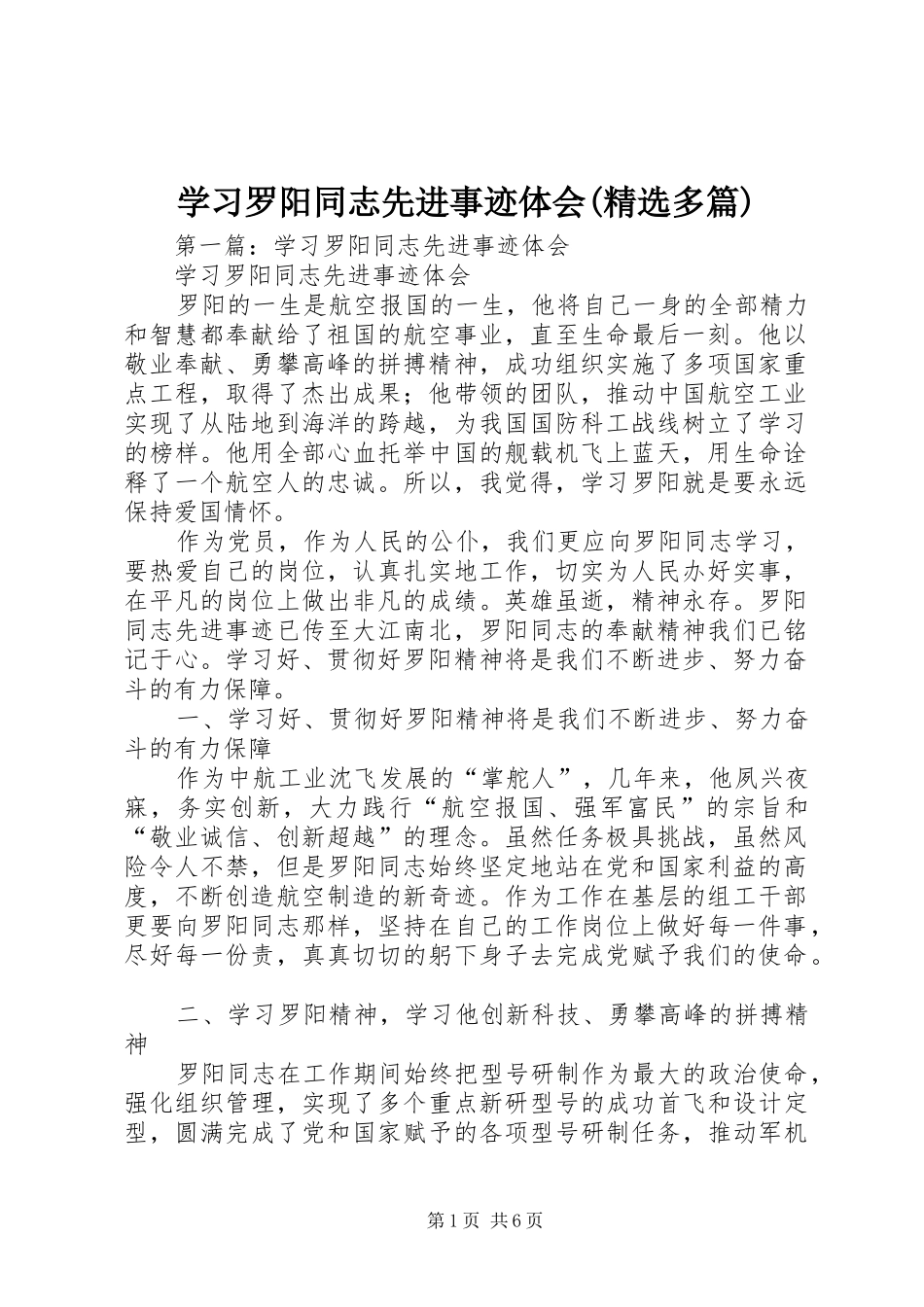 学习罗阳同志先进事迹体会(精选多篇)_第1页