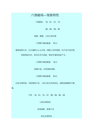六煞磁场—现象特性
