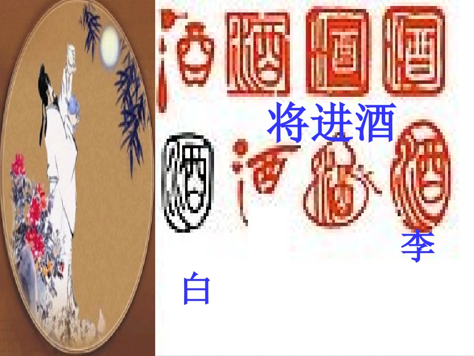 高中语文(将进酒)课件 新人教版选修 课件_第1页