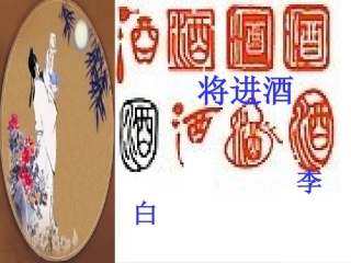 高中语文(将进酒)课件 新人教版选修 课件