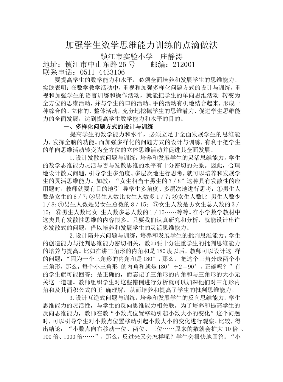 加强学生数学思维能力训练的点滴做法_第1页