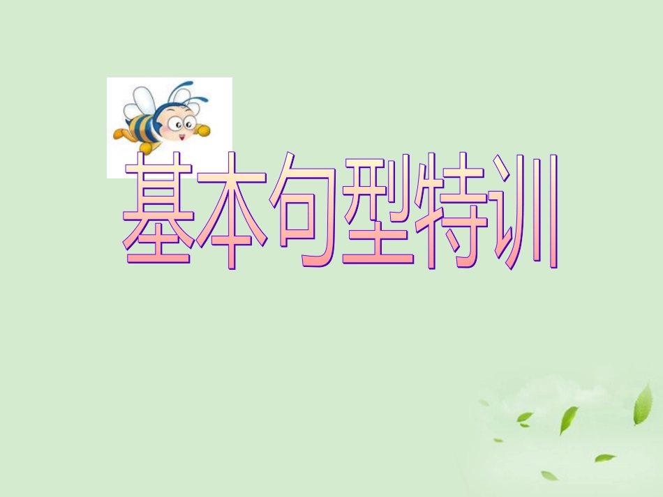 高考英语 专题解析写作基础 基本句型特训课件_第1页
