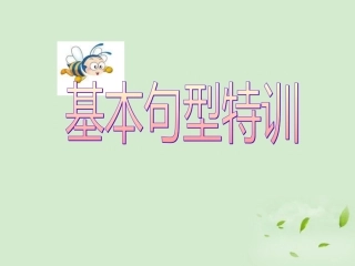 高考英语 专题解析写作基础 基本句型特训课件