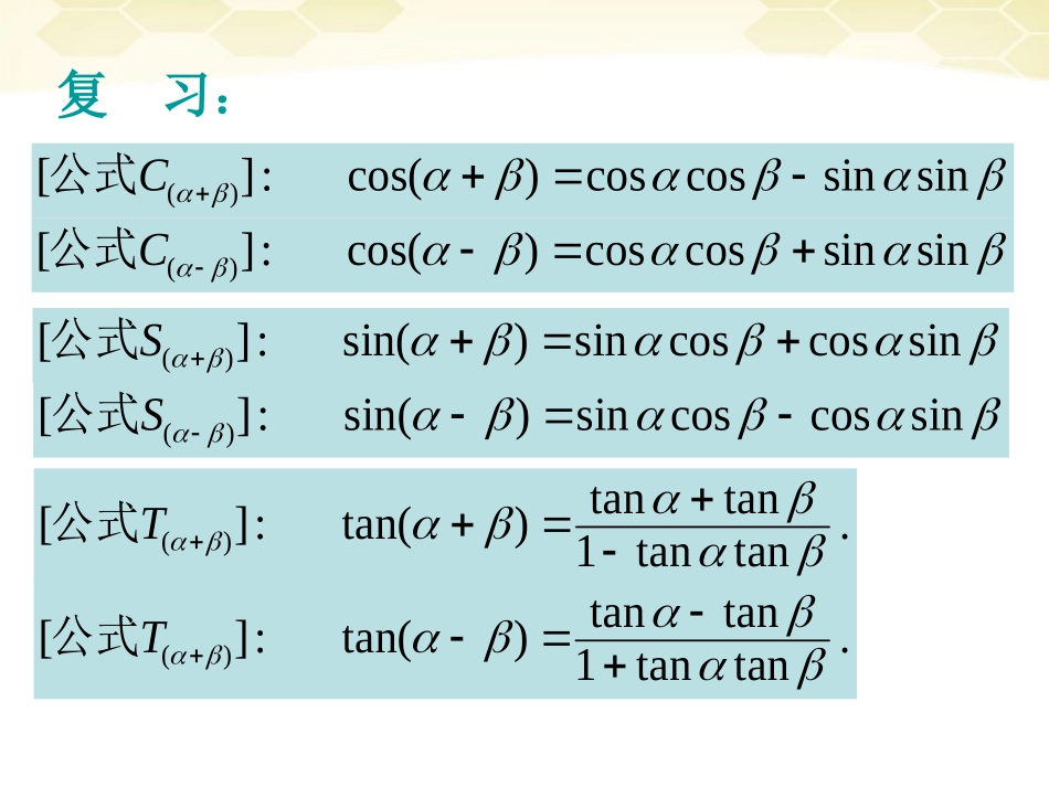 高中数学(两角和与差的正弦、余弦、正切)课件19 新人教A版必修4 课件_第2页