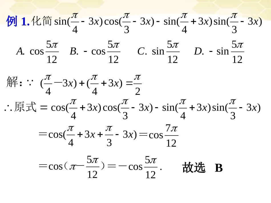 高中数学(两角和与差的正弦、余弦、正切)课件19 新人教A版必修4 课件_第3页
