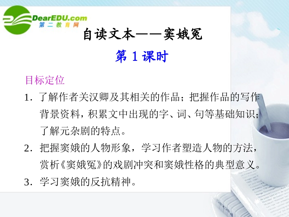 高中语文 自读文本窦娥冤同步教学课件(2课时) 鲁人版必修3 课件_第1页
