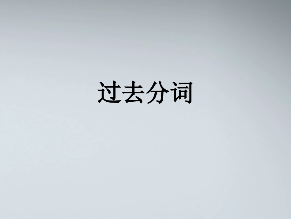 高考英语 过去分词课件_第1页