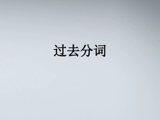 高考英语 过去分词课件