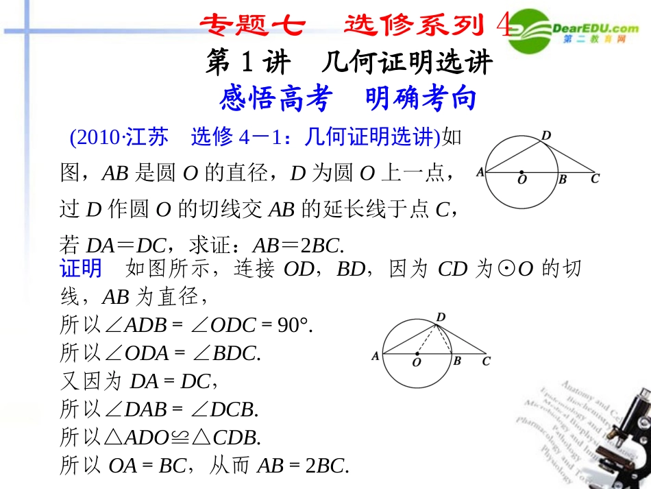 江苏专用高考数学二轮复习 专题七第1讲几何证明选讲课件 理 苏教版 课件_第1页