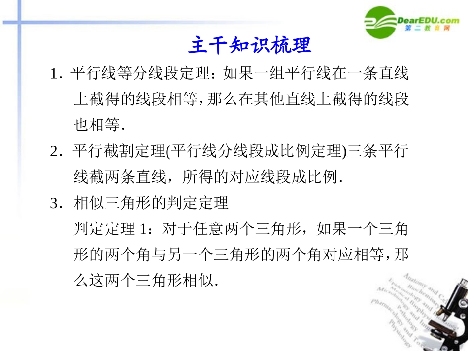 江苏专用高考数学二轮复习 专题七第1讲几何证明选讲课件 理 苏教版 课件_第3页