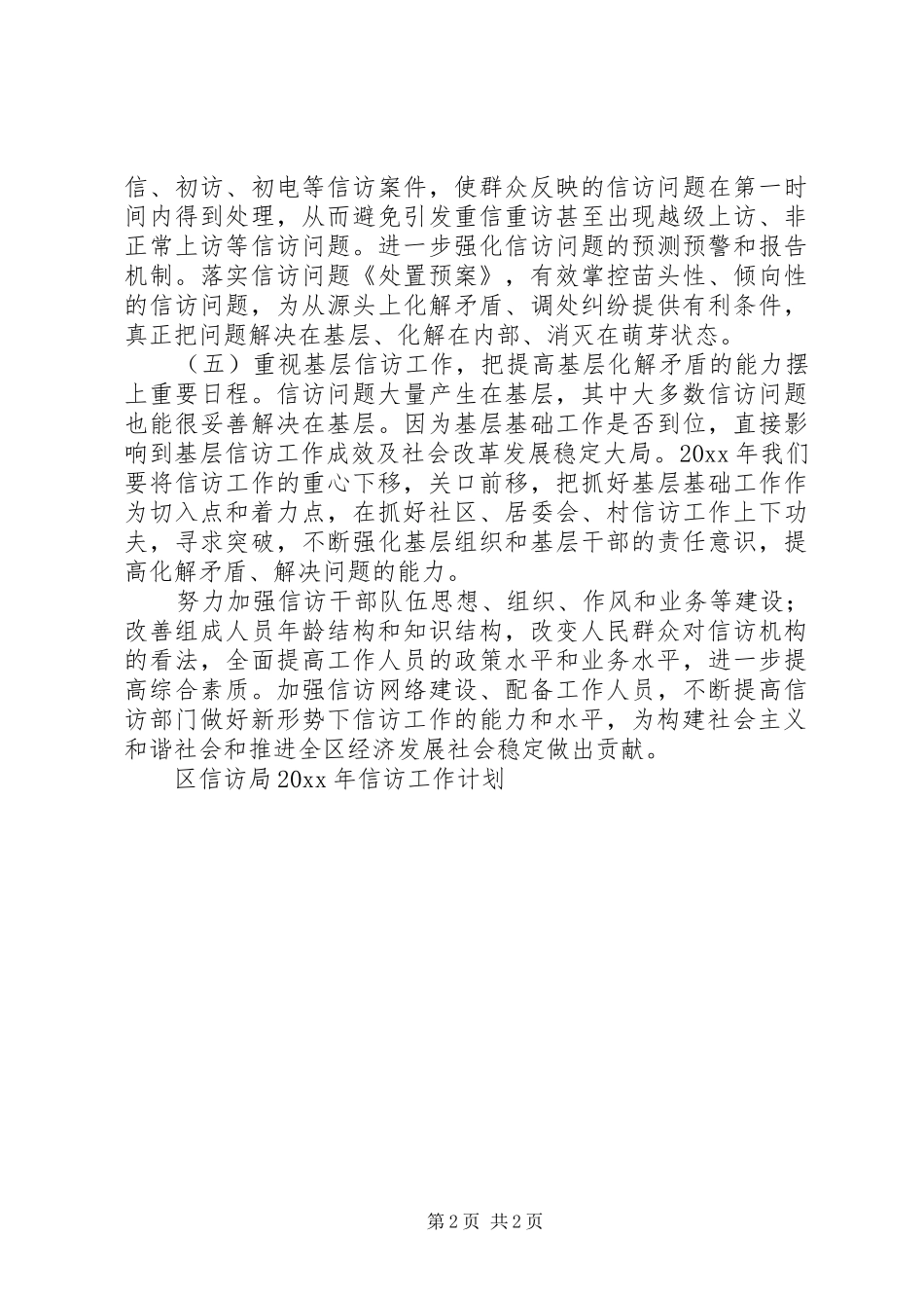 区信访局信访工作计划 _第2页
