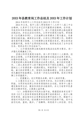 20XX年县教育局工作总结及20XX年工作计划