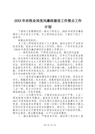 20XX年农牧业局党风廉政建设工作要点工作计划
