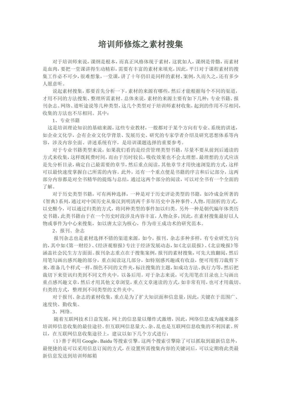 培训师修炼之素材搜集_第1页