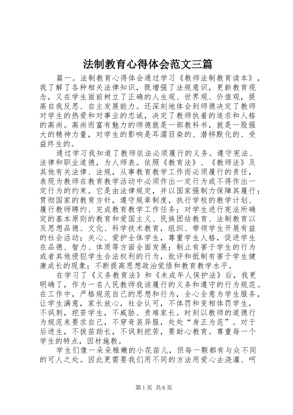 法制教育心得体会范文三篇_第1页