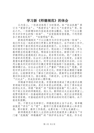 学习新《师德规范》的体会