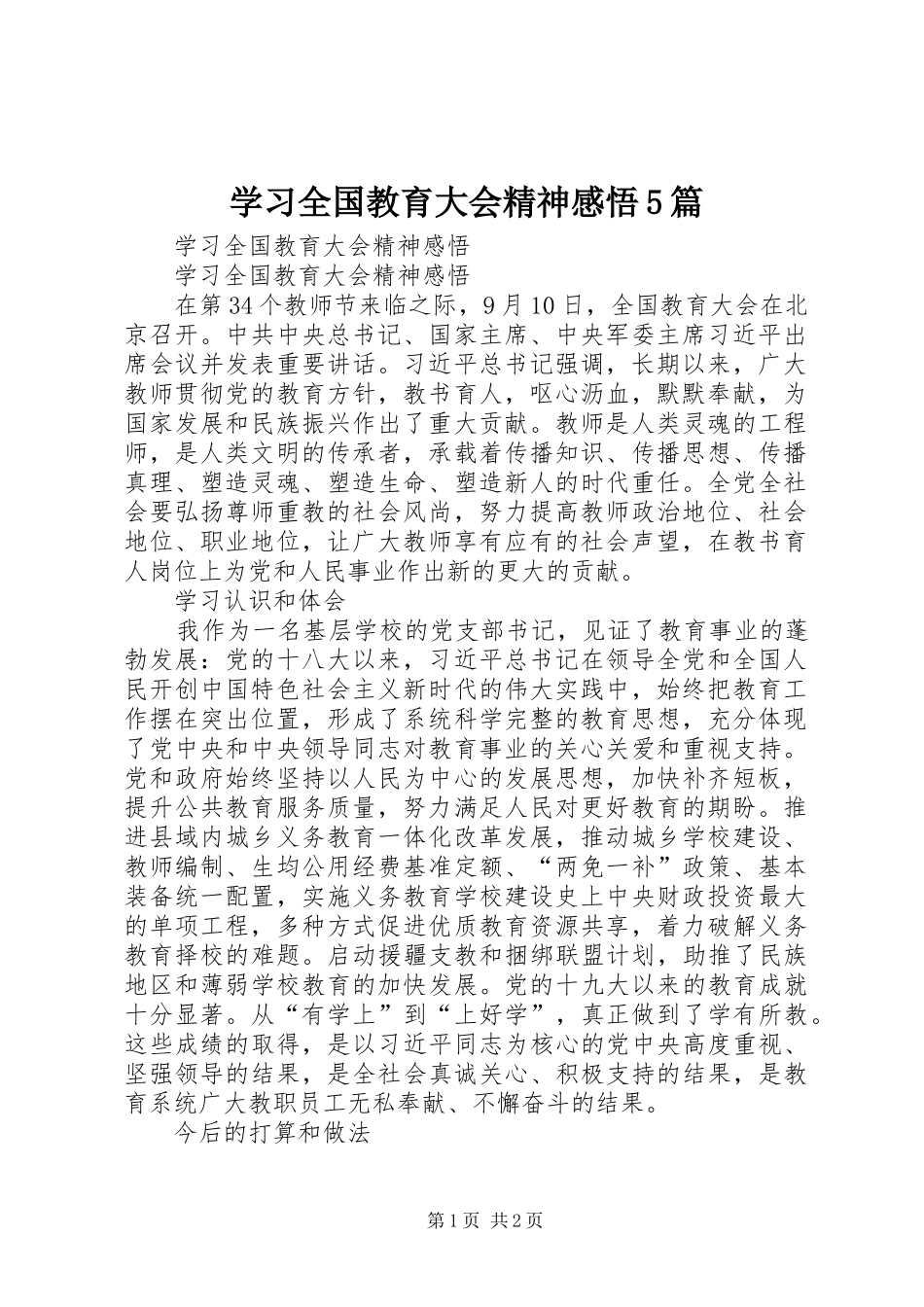 学习全国教育大会精神感悟5篇_第1页