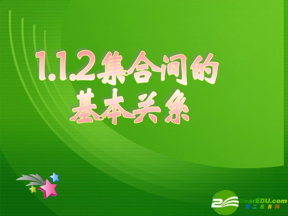 高一数学112集合间的基本关系课件北师大版必修1 课件_第1页