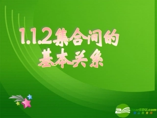 高一数学112集合间的基本关系课件北师大版必修1 课件