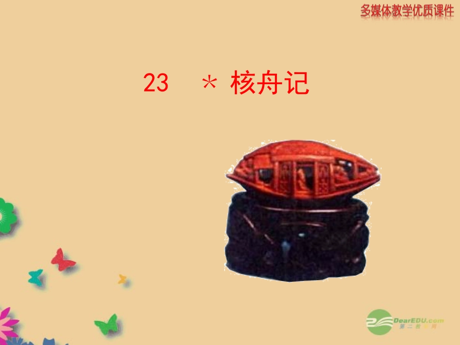 版八年级语文上册 第五单元(核舟记)课件 新人教版 课件_第1页