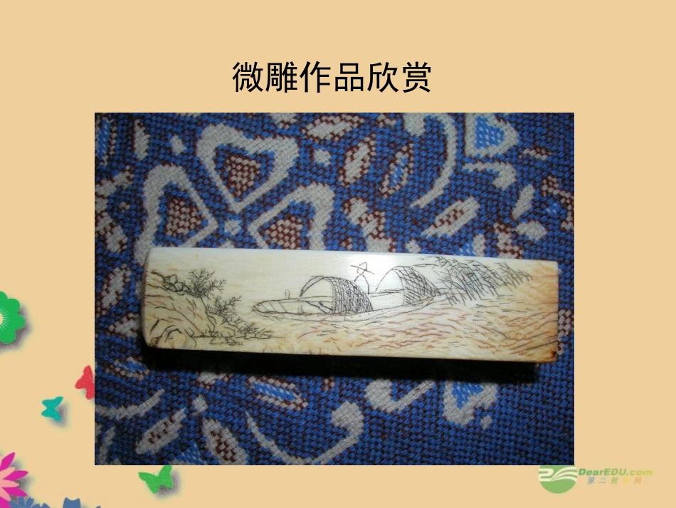 版八年级语文上册 第五单元(核舟记)课件 新人教版 课件_第2页