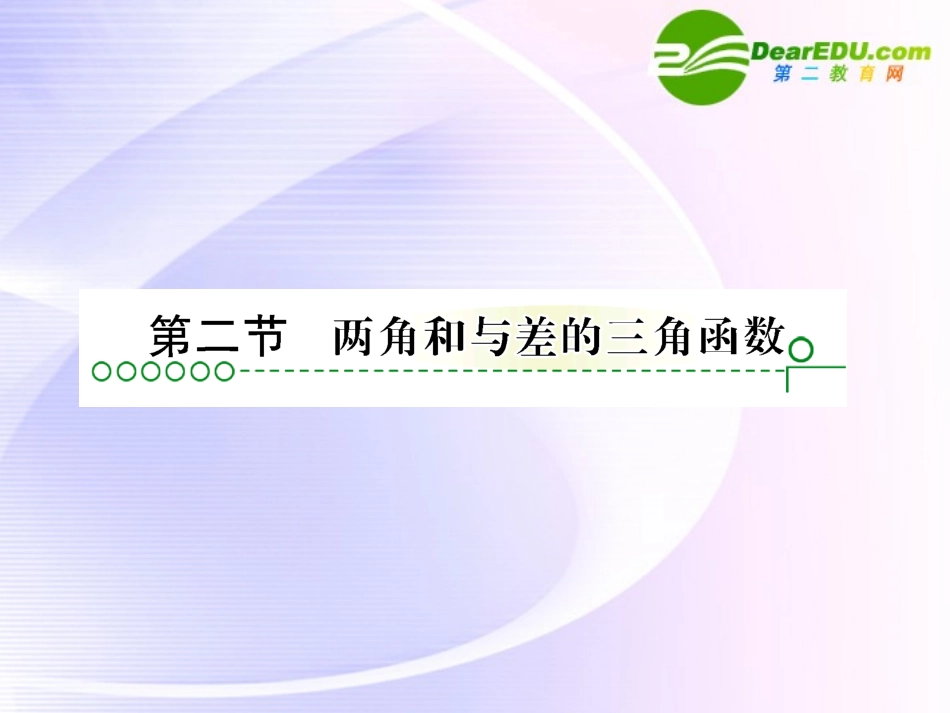 高考数学 第四章 第二节两角和与差的三角函数课件_第1页