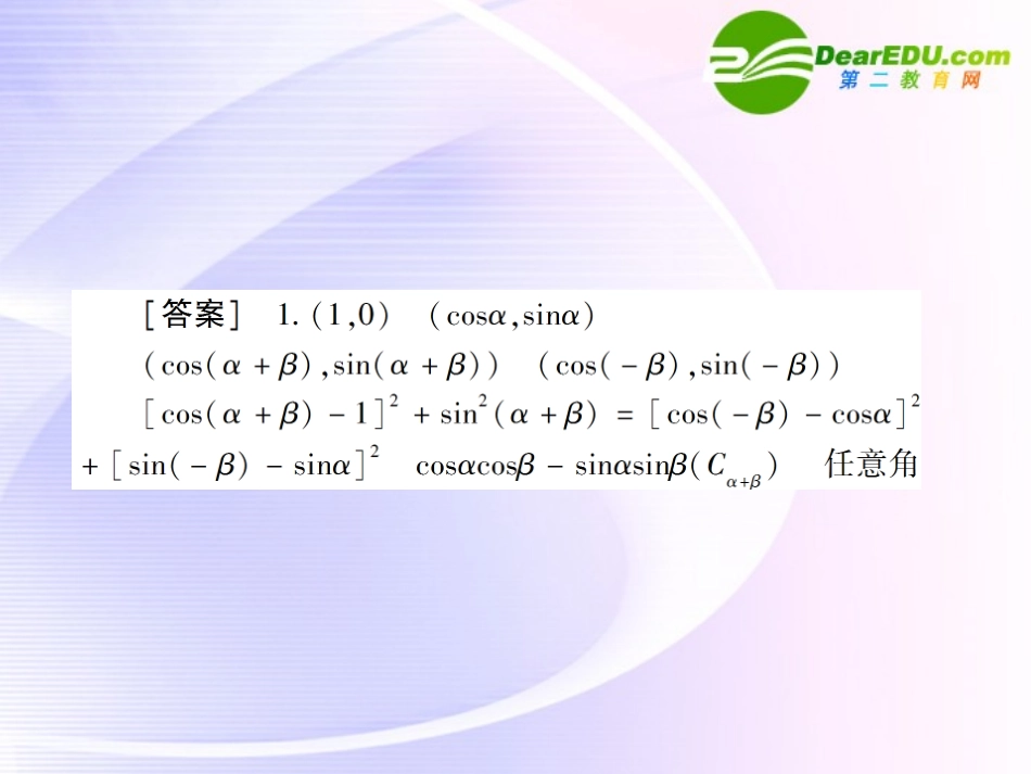 高考数学 第四章 第二节两角和与差的三角函数课件_第3页