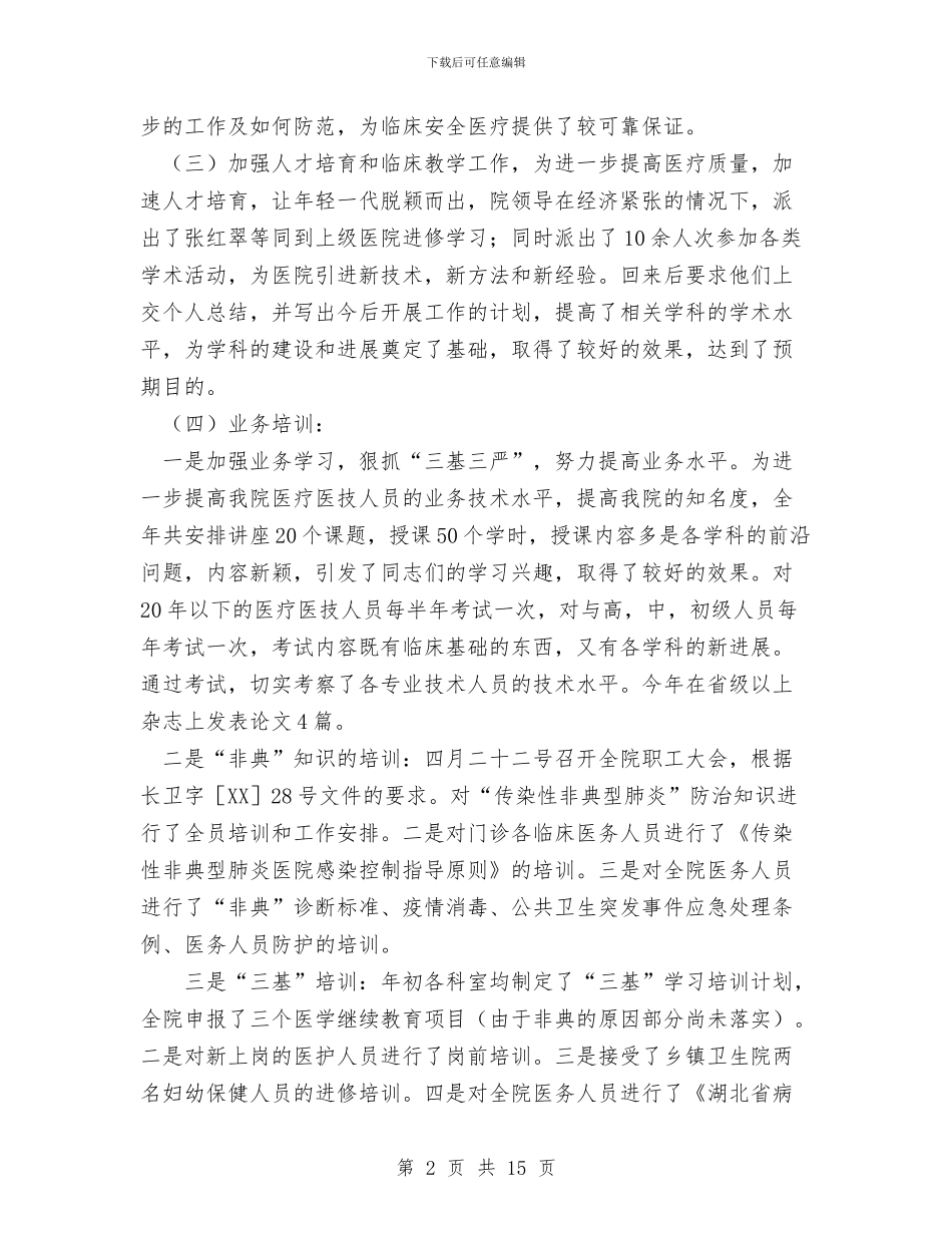 医务科工作总结1与医务科干事个人工作总结汇编_第2页