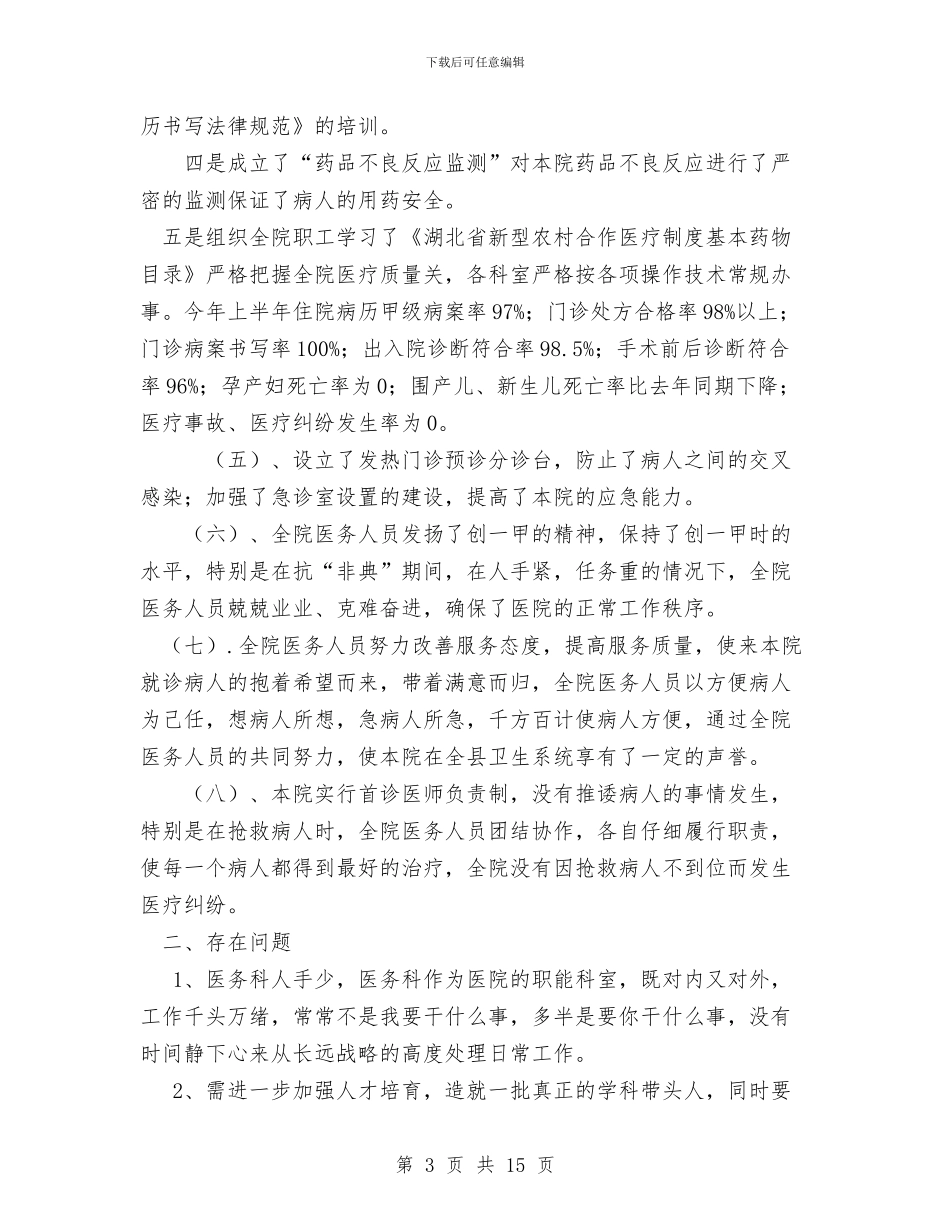 医务科工作总结1与医务科干事个人工作总结汇编_第3页