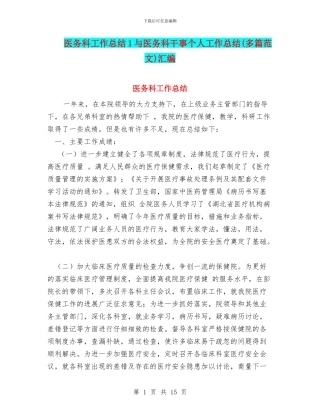 医务科工作总结1与医务科干事个人工作总结汇编