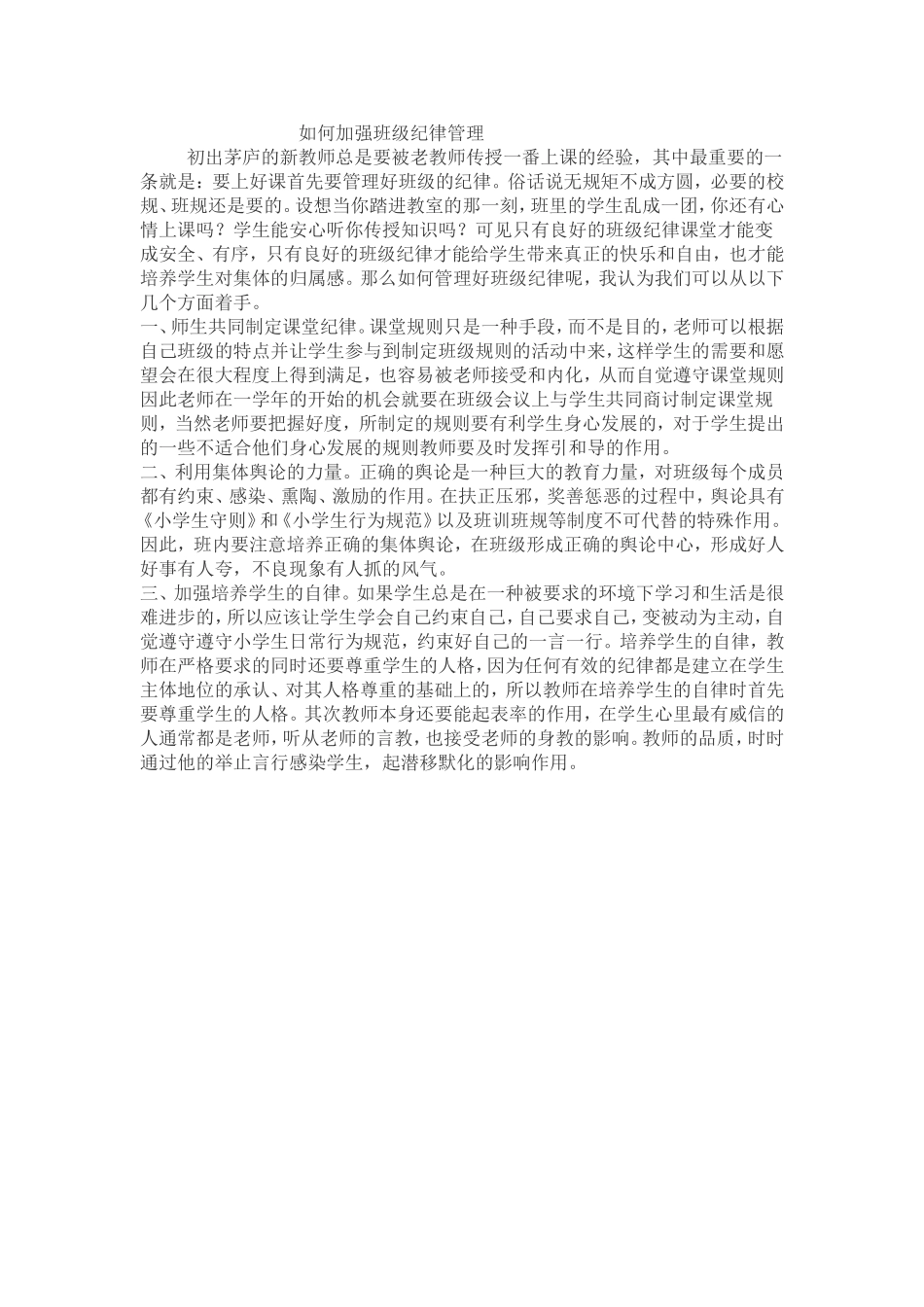 如何加强班级纪律管理_第1页