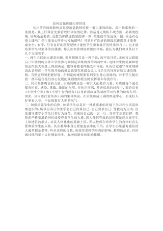 如何加强班级纪律管理