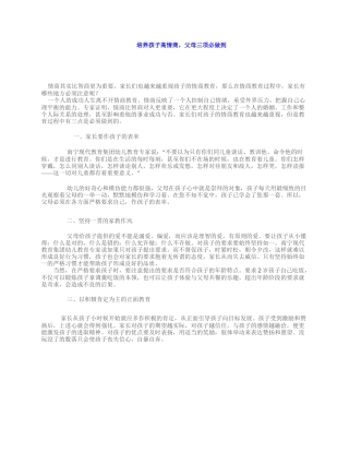 培养孩子高情商(父母三项必须做到)