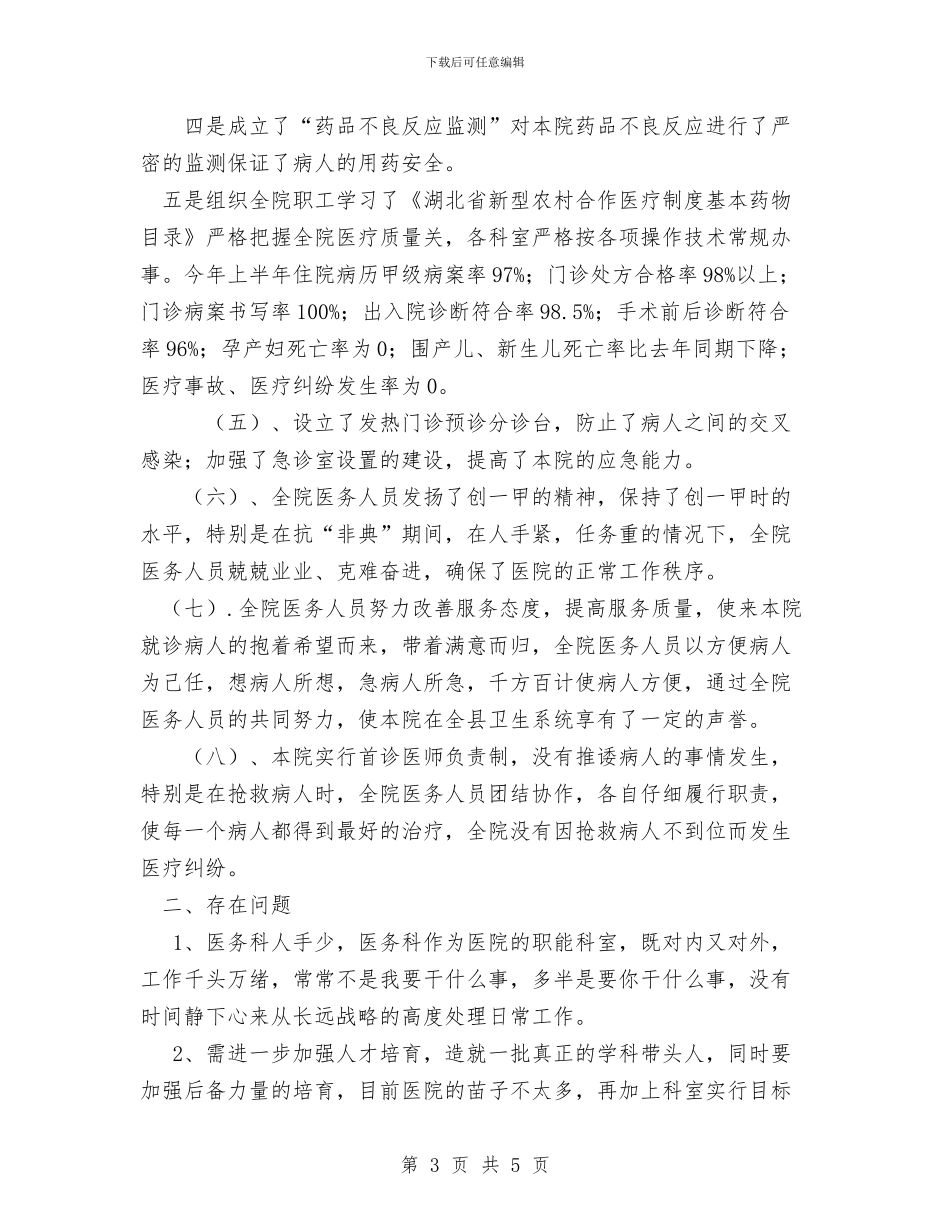 医务科工作总结1与医务科年度工作总结汇编_第3页