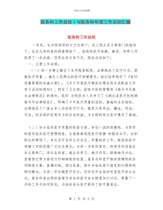 医务科工作总结1与医务科年度工作总结汇编