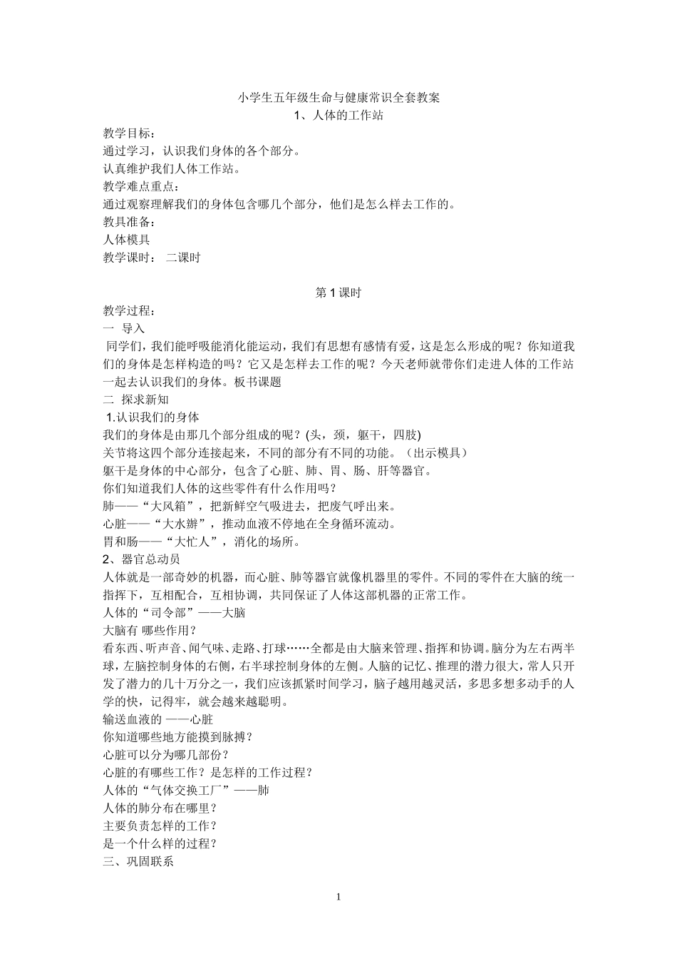 小学生五年级生命与健康常识全套教案_第1页
