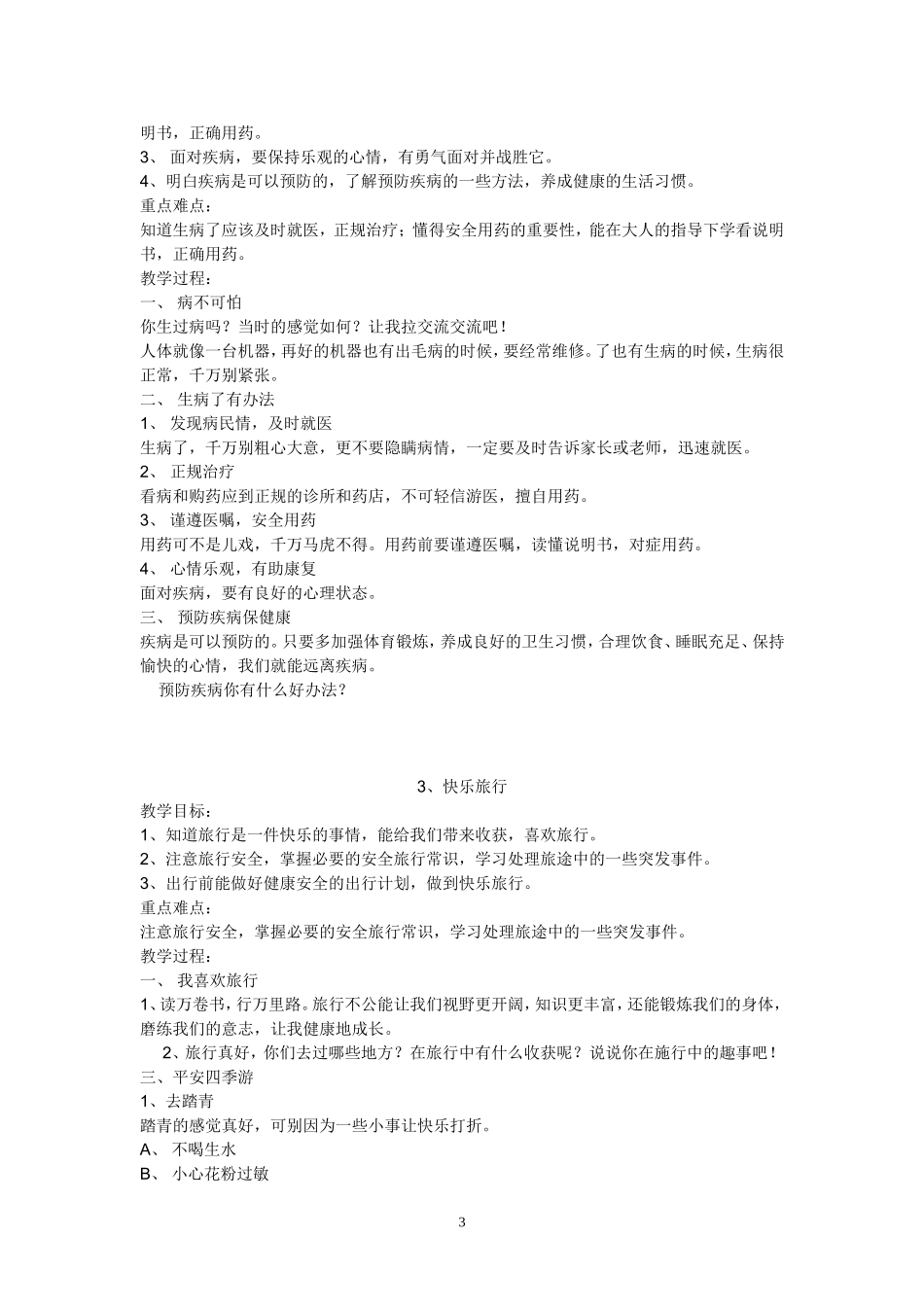 小学生五年级生命与健康常识全套教案_第3页