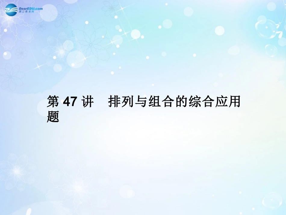 高考数学一轮总复习 7.47 排列与组合的综合应用题课件 理 课件_第1页