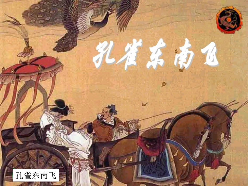 高中语文孔雀东南飞课件_第1页