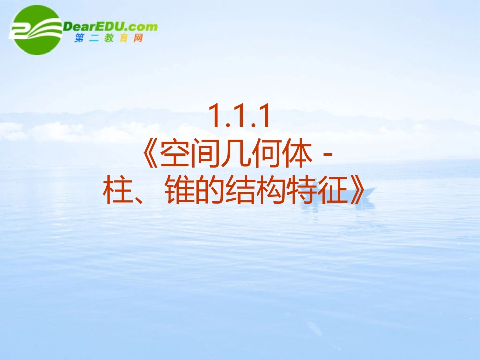 高中数学 111(空间几何体－棱柱的结构特征)课件 新人教A版必修2 课件_第2页