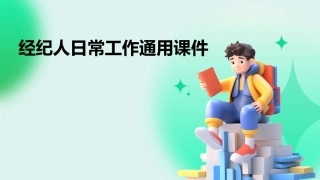 经纪人日常工作通用课件