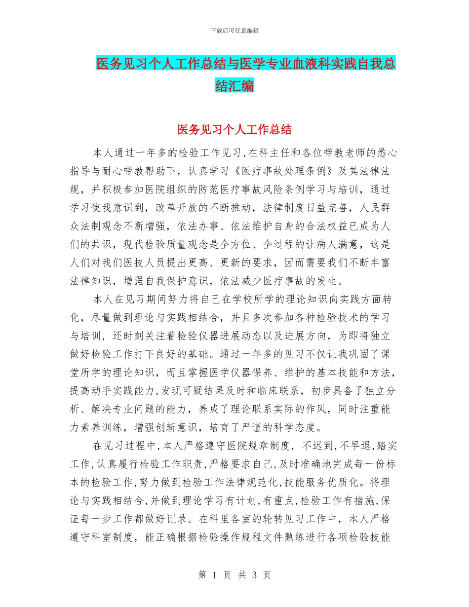 医务见习个人工作总结与医学专业血液科实践自我总结汇编_第1页