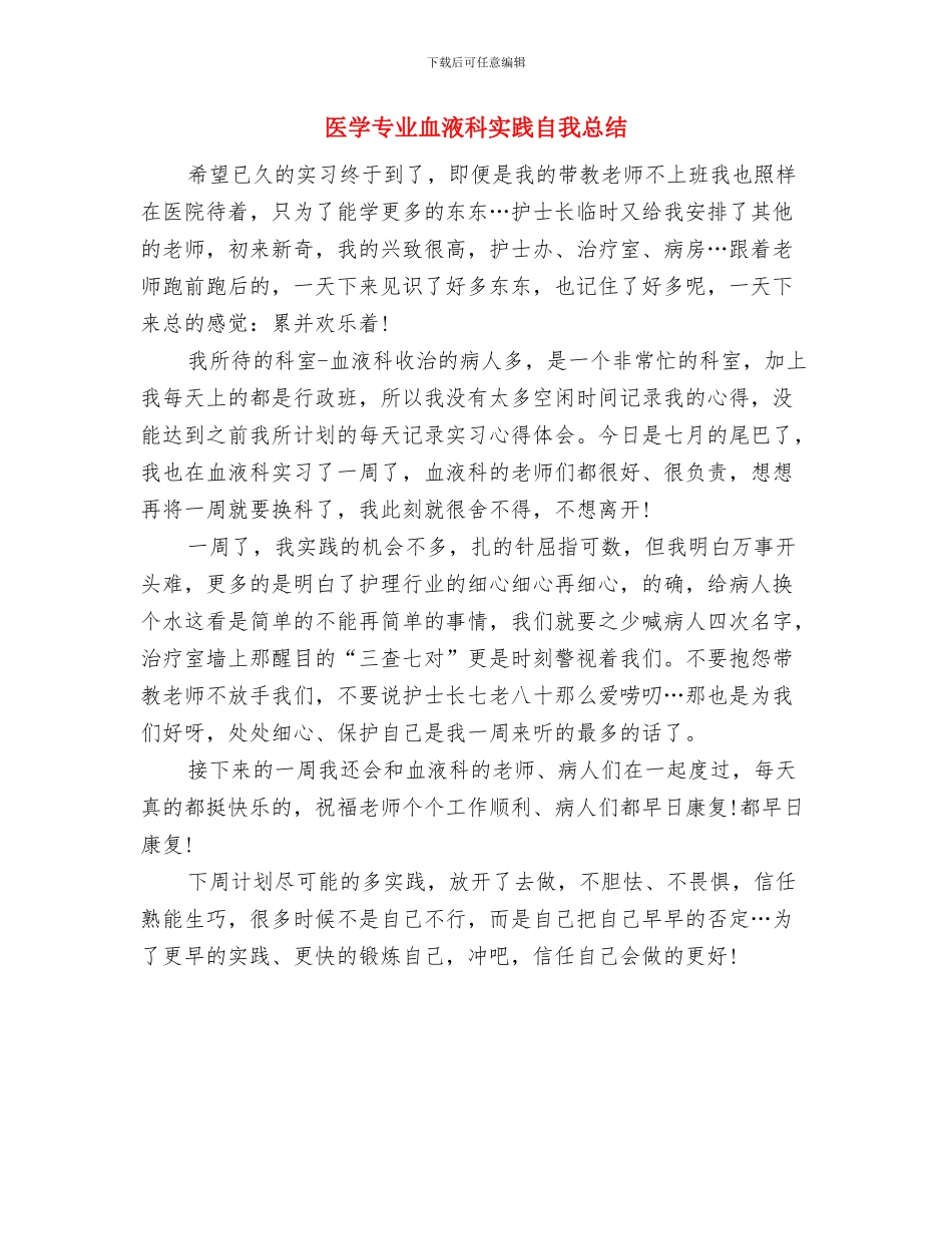 医务见习个人工作总结与医学专业血液科实践自我总结汇编_第3页