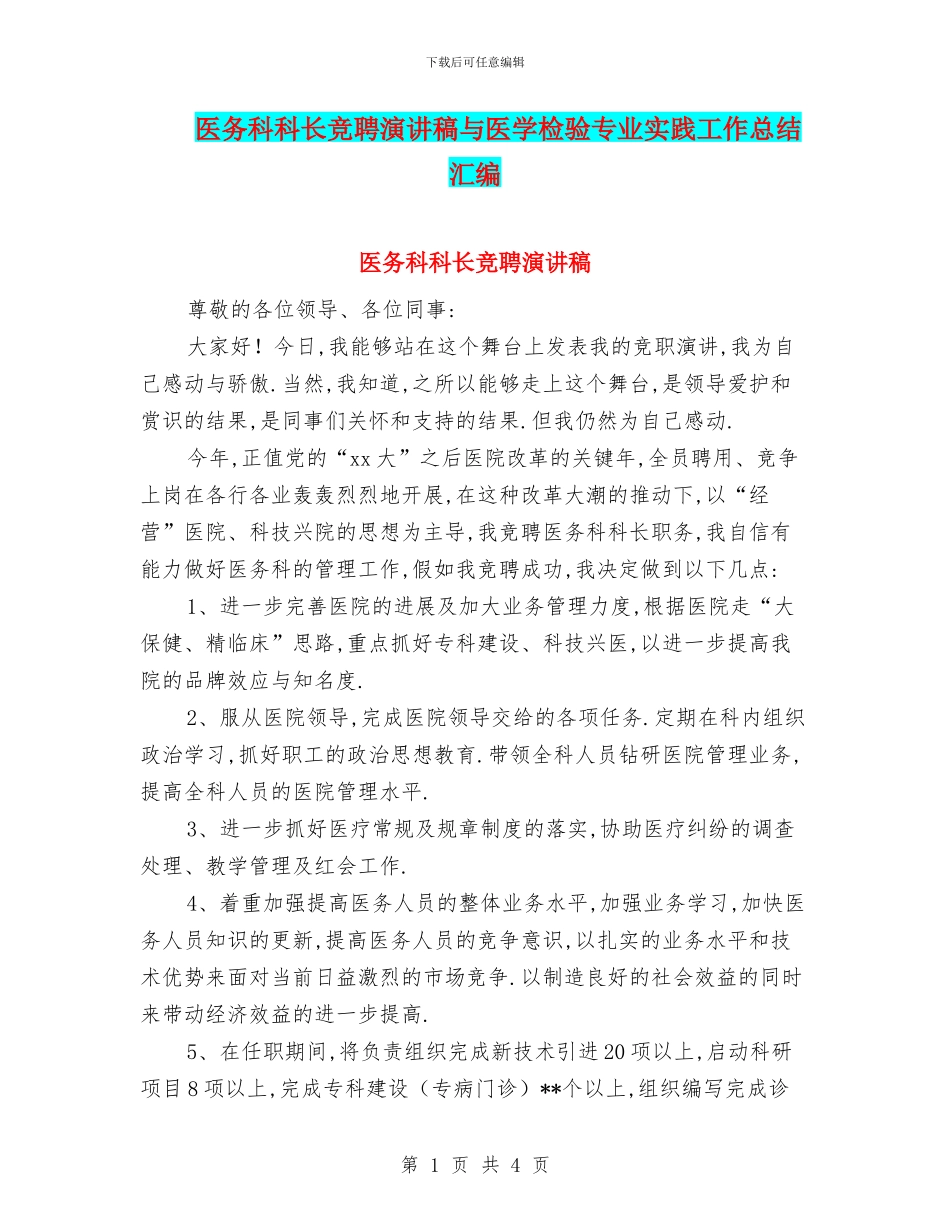 医务科科长竞聘演讲稿与医学检验专业实践工作总结汇编_第1页