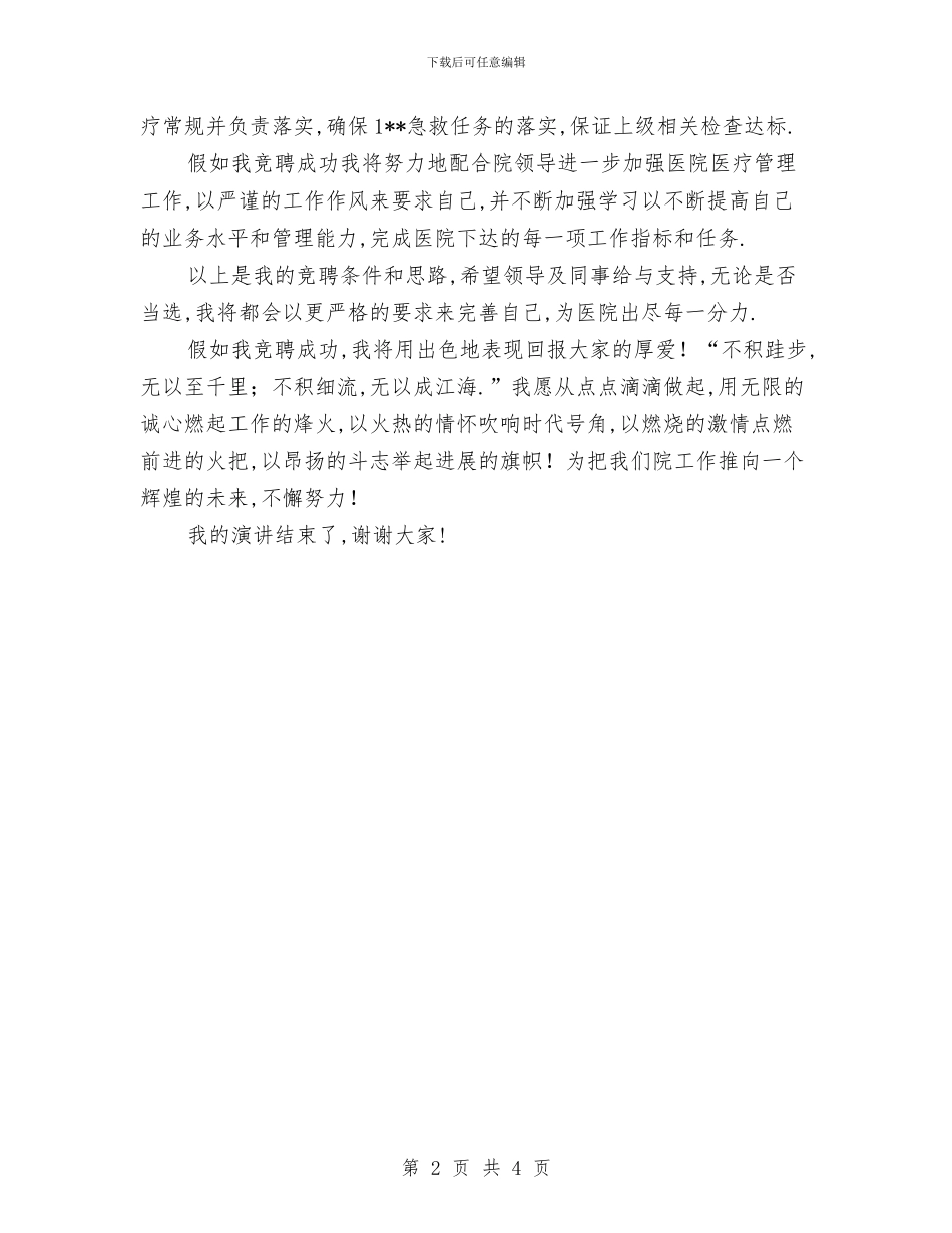 医务科科长竞聘演讲稿与医学检验专业实践工作总结汇编_第2页