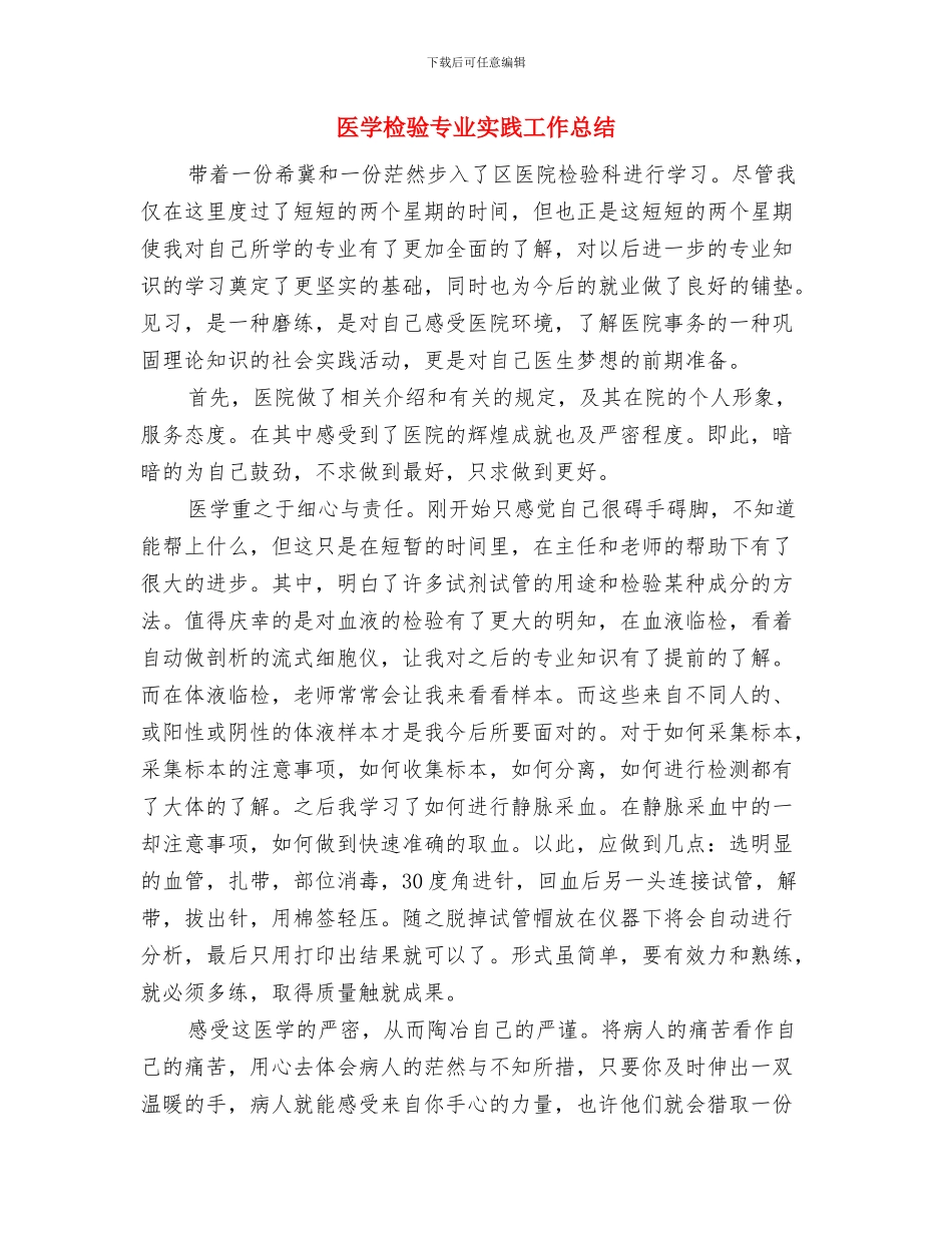 医务科科长竞聘演讲稿与医学检验专业实践工作总结汇编_第3页